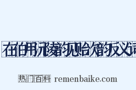 在伯用沅陵韵见贻次韵反义词是什么意思的图片